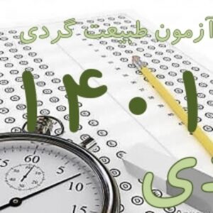 پکیج کلید سوالات آزمون جامع راهنمایان طبیعت گردی دی ماه 1401 به همراه پاسخ های تشریحی و بخش خود را بیازمایید