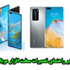 مجموعه بینظیر راهنمای تعمیرات سخت افزار مویابل - هوآوی