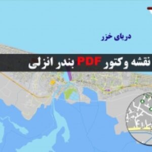 نقشه pdf بندر انزلی با کیفیت بسیار بالا در ابعاد 100*160