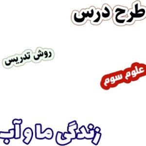 طرح درس و روش تدریس علوم سوم، درس6 : زندگی ما و آب