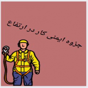 جزوه ایمنی کار در ارتفاع
