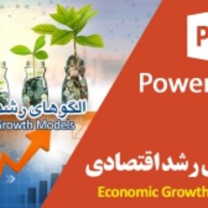 پاورپوینت الگوهای رشد اقتصادی