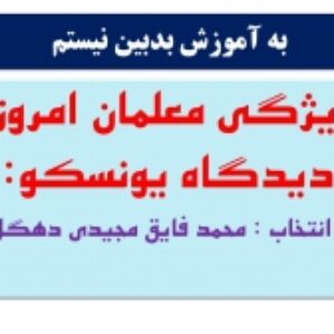 ده  ويژگي معلمان امروزي  از ديدگاه آموزه های جهانی  به انتخاب : محمد فایق مجیدی دهگلان