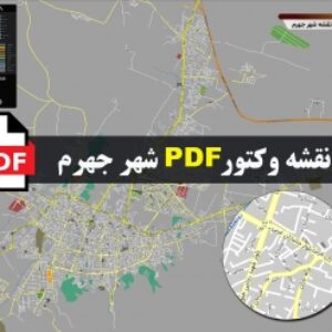 نقشه pdf جهرم با کیفیت بسیار بالا در ابعاد 100*120