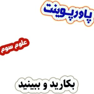 پاورپوینت علوم سوم دبستان، درس11: بکارید و ببینید