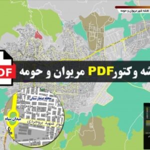 نقشه pdf مریوان و حومه با کیفیت بسیار بالا در ابعاد 100*120