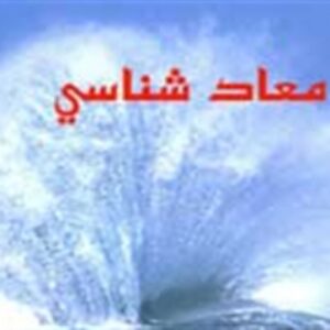 معارف اسلامی با موضوع معادشناسی