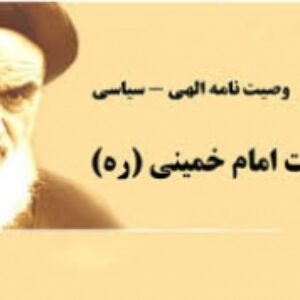 نکاتی از وصیت نامه امام خمینی(ره)