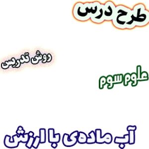 طرح درس و روش تدریس علوم سوم، درس5 : آب ماده‌ی با ارزش
