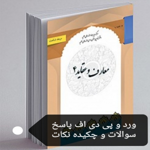 پاسخ سوالات کتاب معارف و عقاید 4 دفتر تدوین متون حوزه (مرحله شناخت) چاپ جدید و چکیده نکات ۱۴۰۱