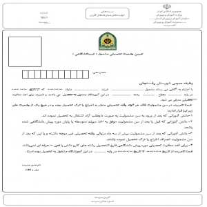فرم تعیین وضعیت تحصیلی مشمول