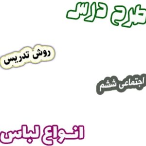 طرح درس و روش تدریس اجتماعی ششم، درس 15 : انواع لباس