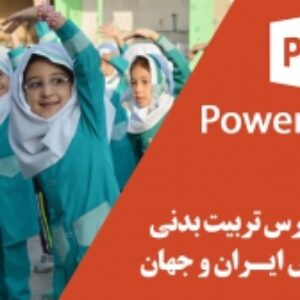 پاورپوینت جایگاه درس تربیت بدنی  در مدارس ایران و جهان
