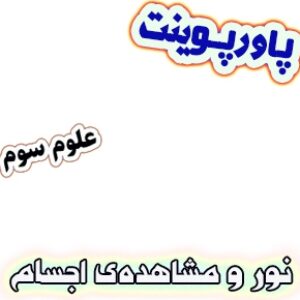 پاورپوینت علوم سوم دبستان، درس7 : نور و مشاهده‌ی اجسام