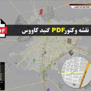 نقشه جدید pdf شهر گنبد کاووس و حومه با کیفیت بسیار بالا در ابعاد 100*120