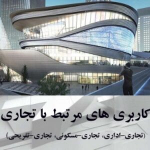 پاورپوینت کاربری هاي مرتبط با تجاري (تجاري–اداري، تجاري–مسكوني، تجاري–تفريحي)