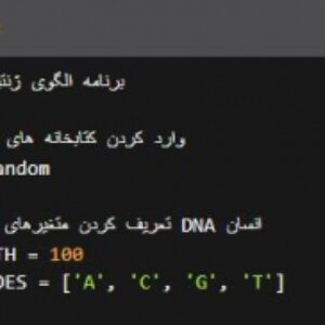 برنامه الگو ژنتیکی انسان
