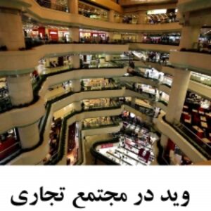 پاورپوینت وید در مجتمع تجاري