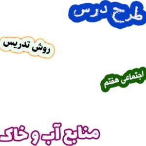 طرح درس و روش تدریس اجتماعی هفتم، درس14 : منابع آب و خاک