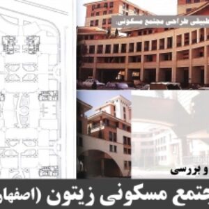 پاورپوینت تحليل و بررسی مجتمع مسكوني زیتون (اصفهان)