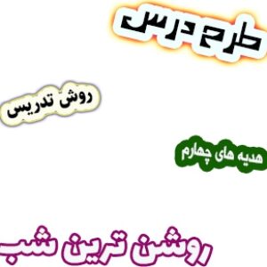 طرح درس و روش تدریس هدیه های آسمان چهارم، درس10 : روشن ترین شب
