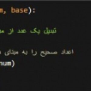 برنامه ای برای تبدیل اعداد مبنا 10 به اعداد با مبناهای دیگر