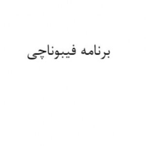 برنامه فیبوناچی در پایتون