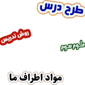 طرح درس و روش تدریس علوم سوم، درس3 : مواد اطراف ما