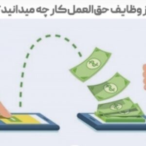 (ﺣﻖاﻟﻌﻤﻞﮐﺎرﯼ)ﺣﺴﺎﺑﺪارﯼﮐﺎﻻهﺎﯼاﻣﺎﻧﯽ