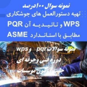 نمونه سوالات دوره wpsو   pqr بازرسی جوش جهت آزمون موسسات وفنی حرفه ای