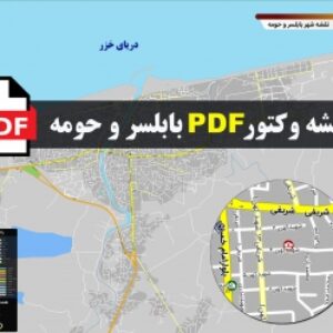 نقشه جدید pdf شهر بابلسر و حومه با کیفیت بسیار بالا در ابعاد 100*120