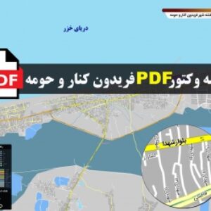 نقشه pdf فریدون کنار و حومه با کیفیت بسیار بالا در ابعاد 100*120
