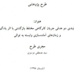 زمانبندی دو هدفی جریان کارگاهی مختلط بازگشتی با اثر یادگیری و زمانهای آماده سازی وابسته به توالی