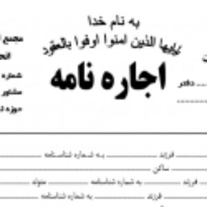 نمونه اجاره نامه املاک