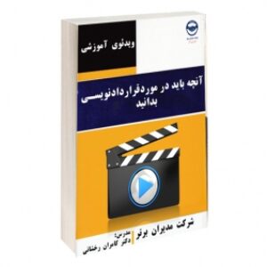 آموزش جامع قرارداد نویسی