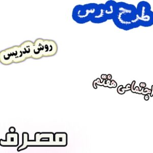 طرح درس و روش تدریس اجتماعی هفتم، درس8 : مصـرف