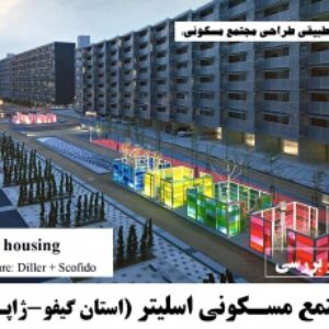 پاورپوینت تحليل و بررسی مجتمع مسکونی اسلیتر (استان گیفو-ژاپـن)