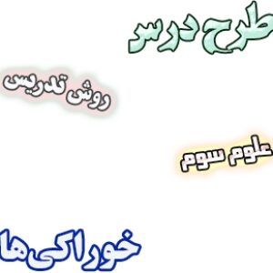 طرح درس و روش تدریس علوم سوم، درس2 : خوراکی‌ها