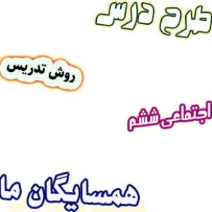 طرح درس و روش تدریس اجتماعی ششم، درس19 : همسایگان ما