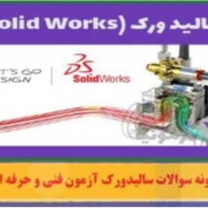 نمونه سوالات فنی وحرفه ای سالید ورک solidwork سطح یک و دو
