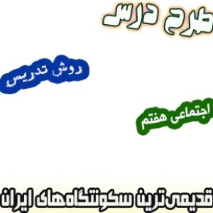 طرح درس و روش تدریس اجتماعی هفتم، درس18 : قدیمی‌ترین سکونتگاه‌های ایران