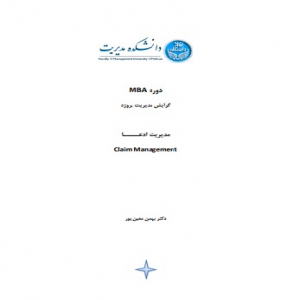 مدیریت ادعا - دکتر بهمن معین پور
