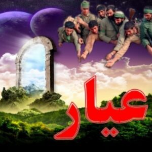 عیار -  فایل آماده اجرای روایتگری  چند رسانه ای  با موضوع شهدا و دفاع مقدس  31  اسلاید