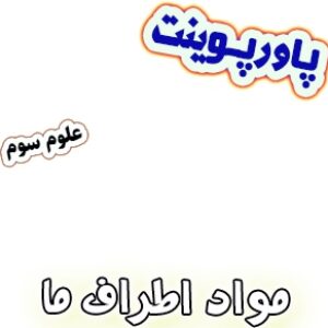 پاورپوینت علوم سوم دبستان، درس3: مواد اطراف ما
