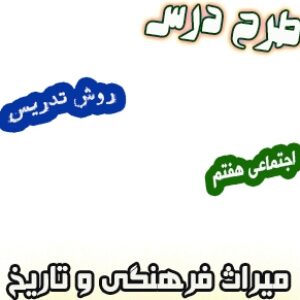 طرح درس و روش تدریس اجتماعی هفتم، درس17 : میراث فرهنگی و تاریخ