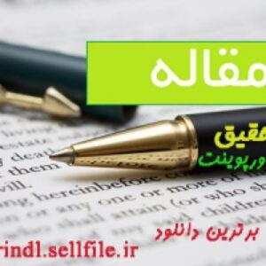 مقاله آيين‌نامه شرايط و ضوابط پذيرش سهام در بورس اوراق بهادار