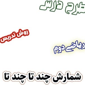 طرح درس و روش تدریس ریاضی دوم، فصل1: شمارش چند تا چند تا