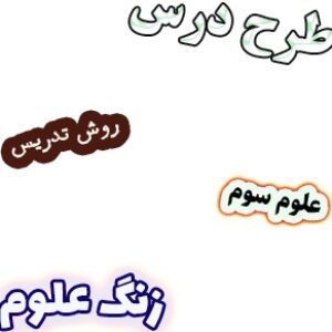 طرح درس و روش تدریس علوم سوم، درس1 : زنگ علوم