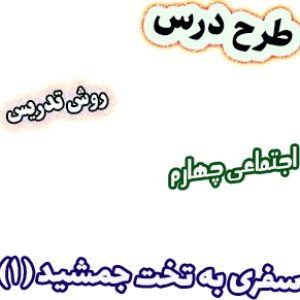 طرح درس و روش تدریس اجتماعی چهارم، درس12 : سفری به تخت جمشید(1)
