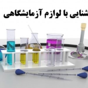 پاورپوینت آشنایی با لوازم آزمایشگاهی